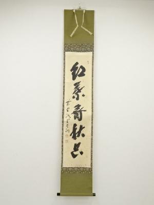 大徳寺藤井誡堂筆　「紅葉舞秋空」一行書　肉筆紙本掛軸（共箱）